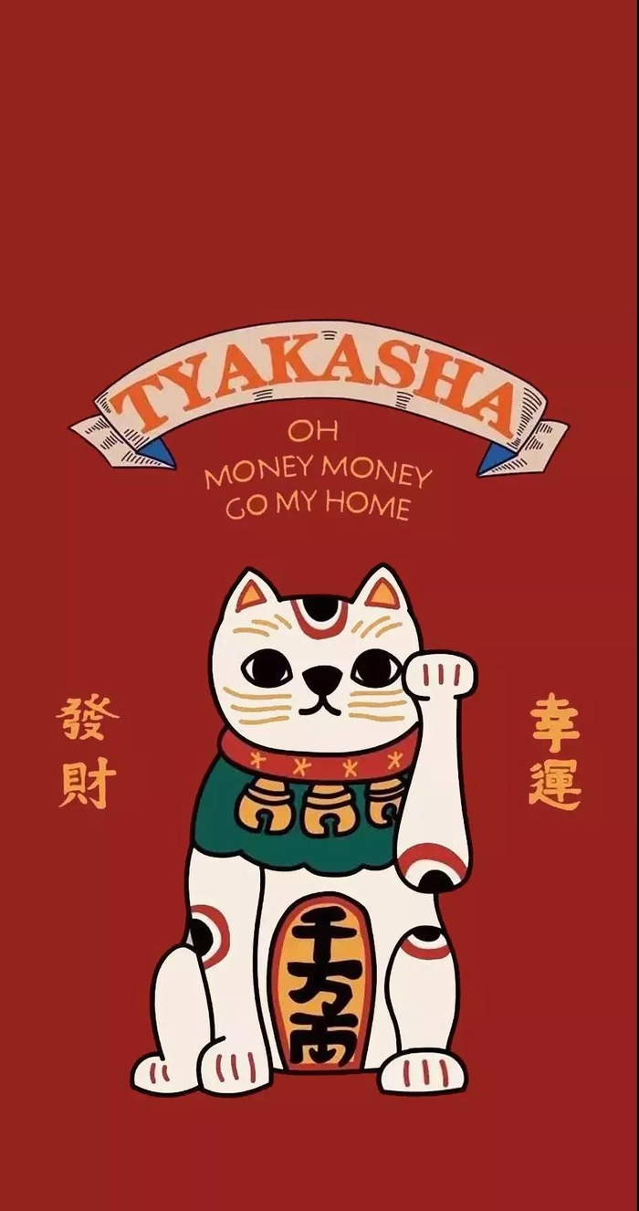 新年快乐 来一发招财手机壁纸