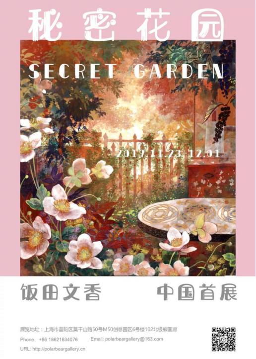 艺术家饭田文香中国首展“秘密花园”在M50北极熊画廊隆重开幕