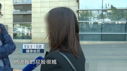 女学员遭健身房教练摸臀部性骚扰，教练：我是在夸她练得好