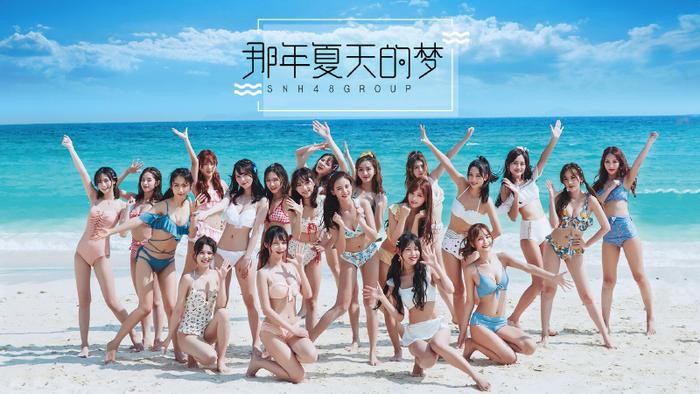 SNH48《那年夏天的梦》MV首发 甜美少女海岛清凉出击