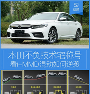 本田不负技术宅称号 看i-MMD混动如何逆袭