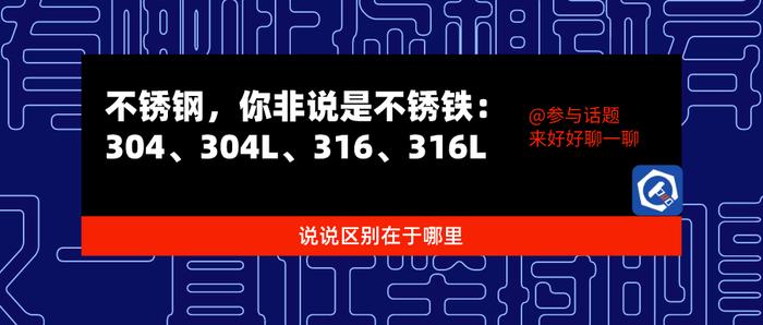 我说是不锈钢，你非说是不锈铁：304、304L、316、316L的区别