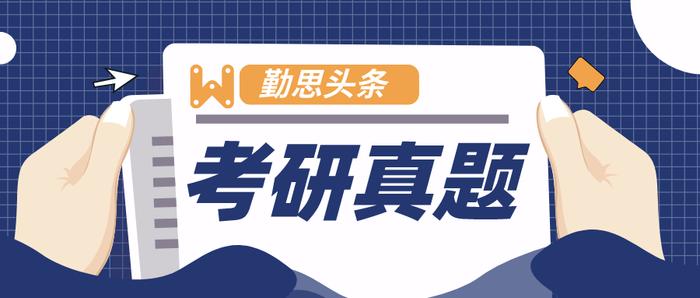 2020年郑州大学应用心理硕士考研真题分析