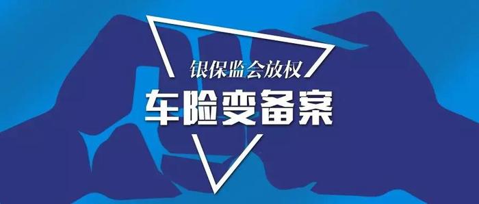 银保监会放权：财险产品全部自主备案！地方局监管权PK！