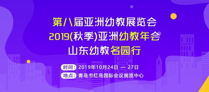 “高品质”下的幼教会展——亚洲幼教展览会