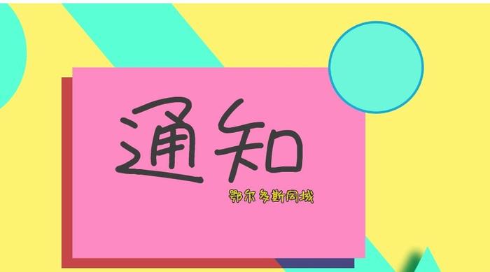 内蒙古12个盟市，全面开展生活垃圾分类工作，周知