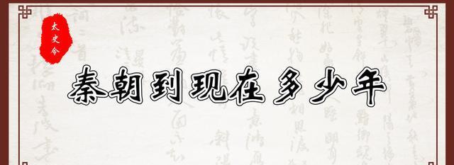 秦朝到现在多少年