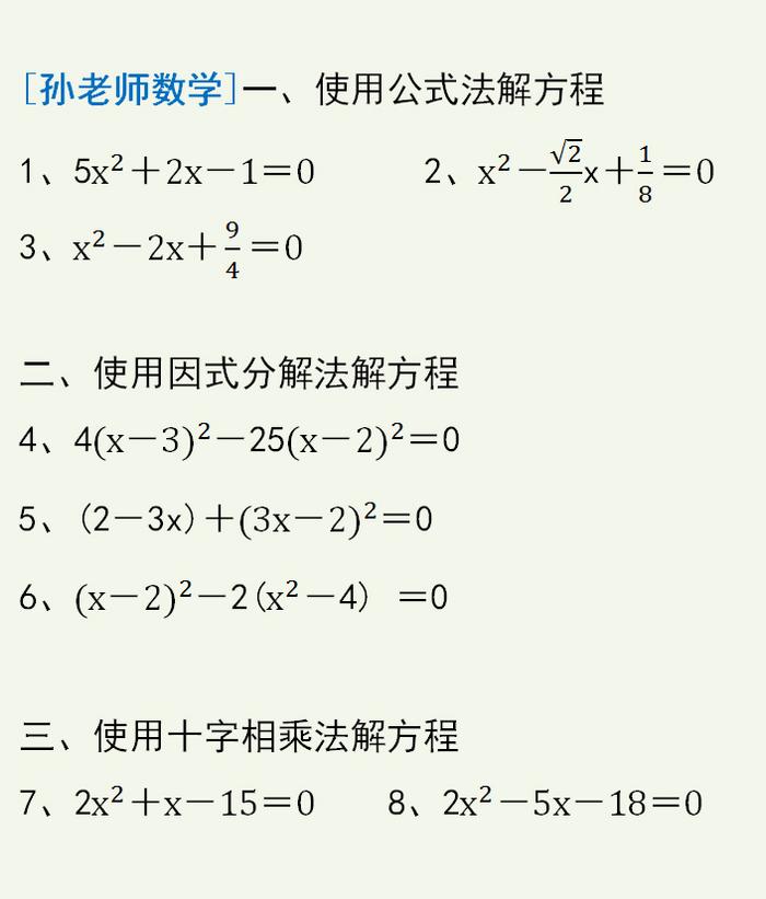 一元二次方程的解法：公式法、因式分解法和十字相乘法基础练习