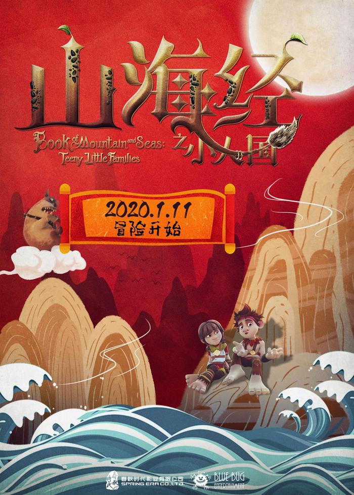 电影《山海经之小人国》定档1月11日 中国经典神话新年抢“鲜”看