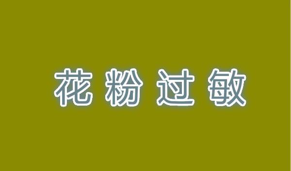 春季花粉過敏，5種食物抗過敏，過敏高發(fā)季節(jié)、飲食也可以預防！