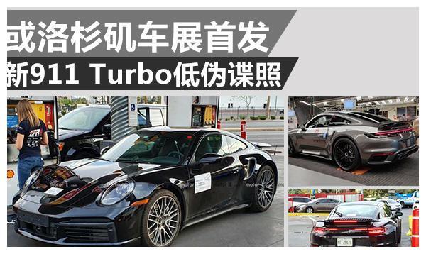 跑车之魂再进化 新911 Turbo低伪谍照或洛杉矶车展首发