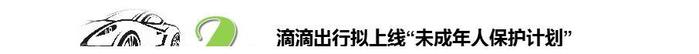 24小时汽车资讯：滴滴遭罚550万，未成年人能否乘坐网约车？