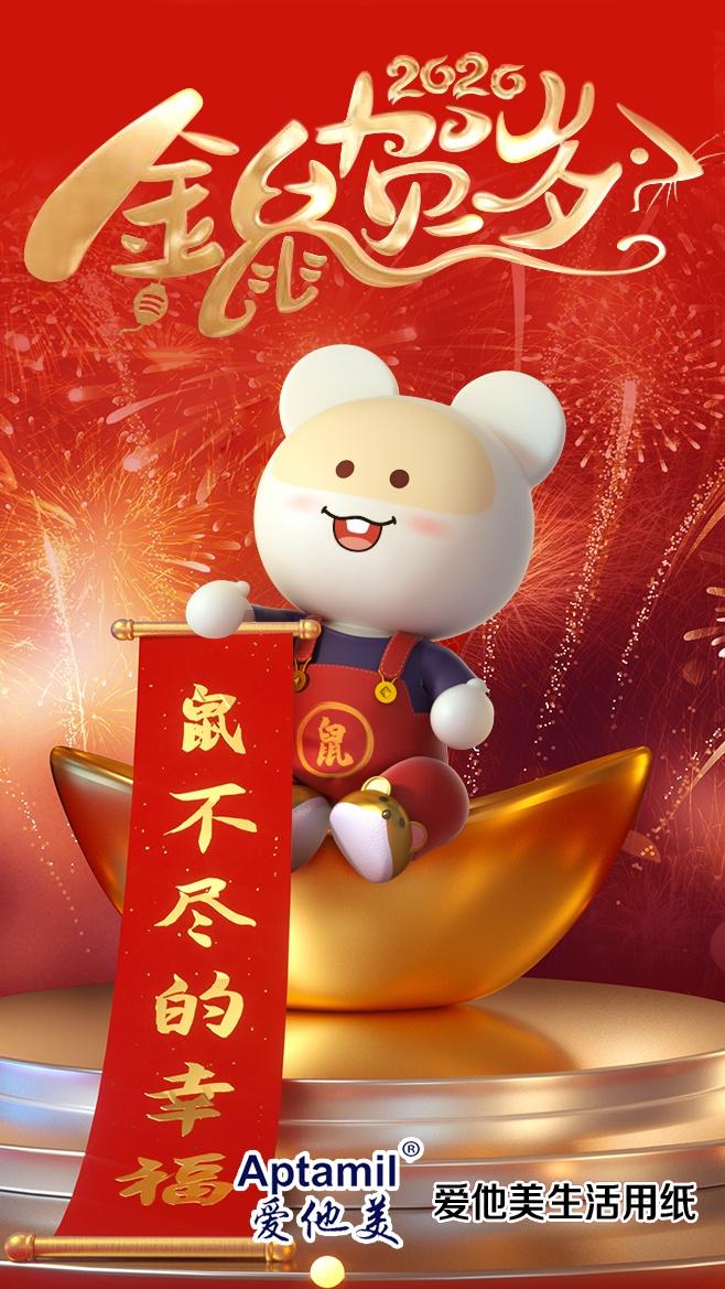 aptamil爱他美生活用纸企业祝福2020鼠年新年快乐  心想事成