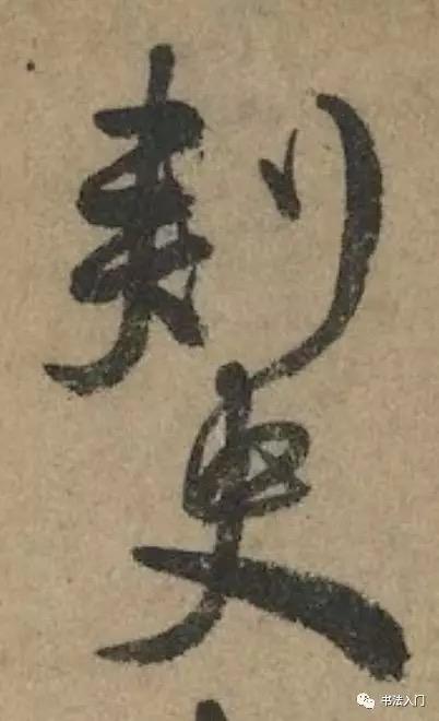 颜真卿《祭侄稿》三个典型”篆籀“笔法