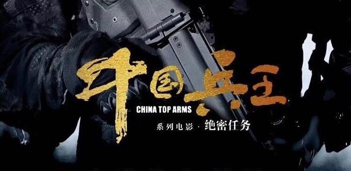 中国首部女性特战力量电影 
《中国兵王之绝密任务》歌颂巾帼英豪