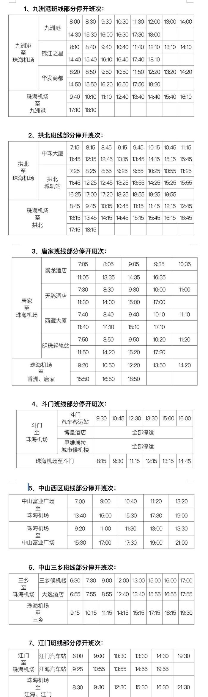 珠海机场城市候机楼及机场快线服务临时调整公告