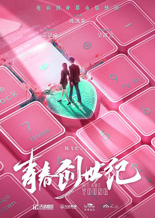 梁大维《青春创世纪》杀青 搭档黄景瑜吴谨言聚焦电商