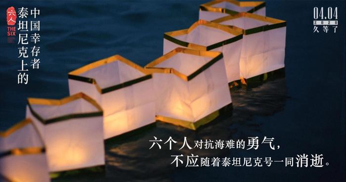 《六人-泰坦尼克上的中国幸存者定档4.4清明节 解锁百年沉船往事