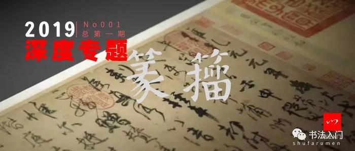 颜真卿《祭侄稿》三个典型”篆籀“笔法