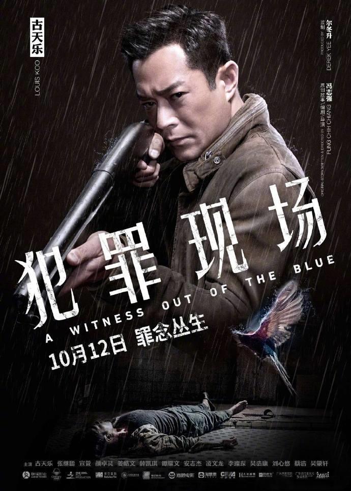 《反贪风暴》之后谭耀文古天乐再度合作电影《犯罪现场》定档