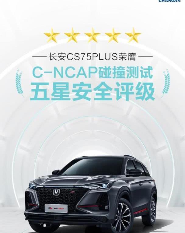 实至名归！长安CS75PLUS斩获C-NCAP五星安全评级