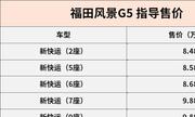 全系升级国六排放 福田风景G5正式上市售8.48万起