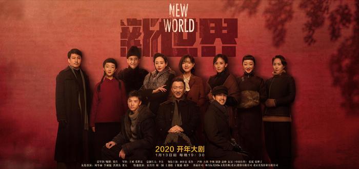 《新世界》今晚开播 孙红雷张鲁一尹昉“团魂”在线