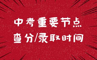 飞鸿教育整理：石家庄中考重要节点/查分/录取时间一览表