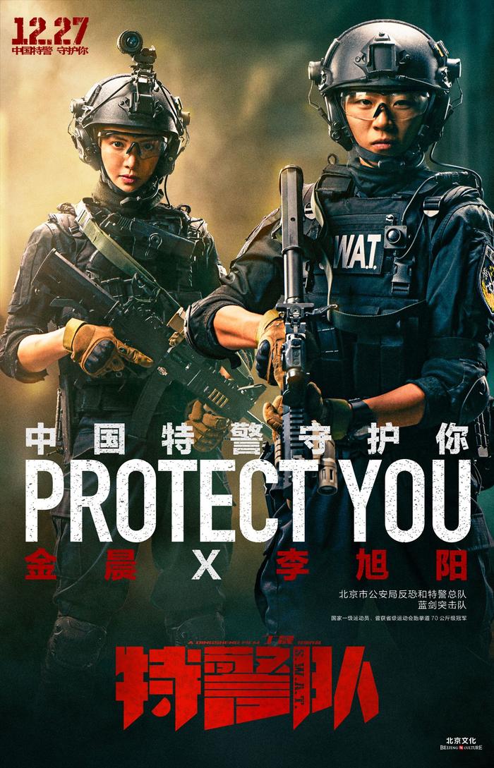 电影《特警队》“守护”海报曝光  真实特警亮相尽显中国力量