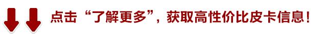 新增2.0T国六汽油动力 江淮帅铃T6工信部过审