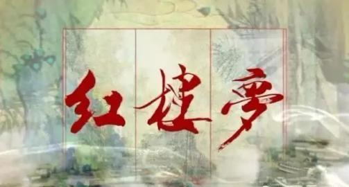 木石前盟终破碎—粤曲《情梦泣潇湘》视频与简谱