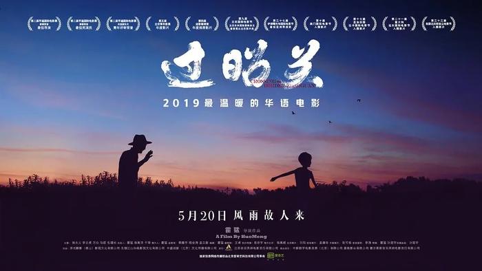 电影《过昭关》喜获四项重要提名 低成本乡村公路片角逐金鸡奖