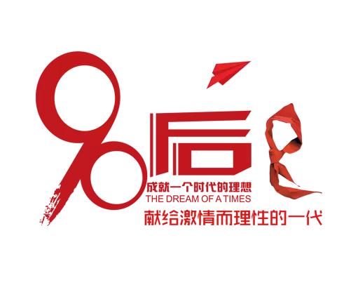 境遇与态度：“90后”县域青年的社会学研究