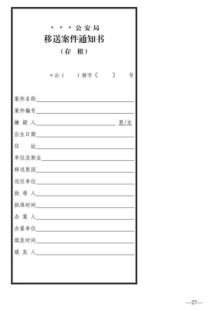 法律知识：公安刑事法律文书式样（2019最新整理）转需！