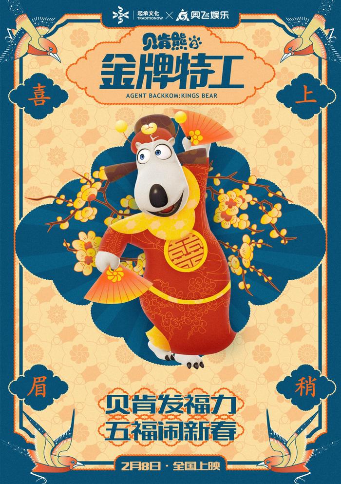 《贝肯熊2：金牌特工》曝“五福”海  跨界起承文化闹新春