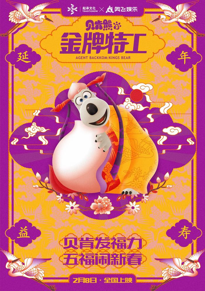 《贝肯熊2：金牌特工》曝“五福”海  跨界起承文化闹新春