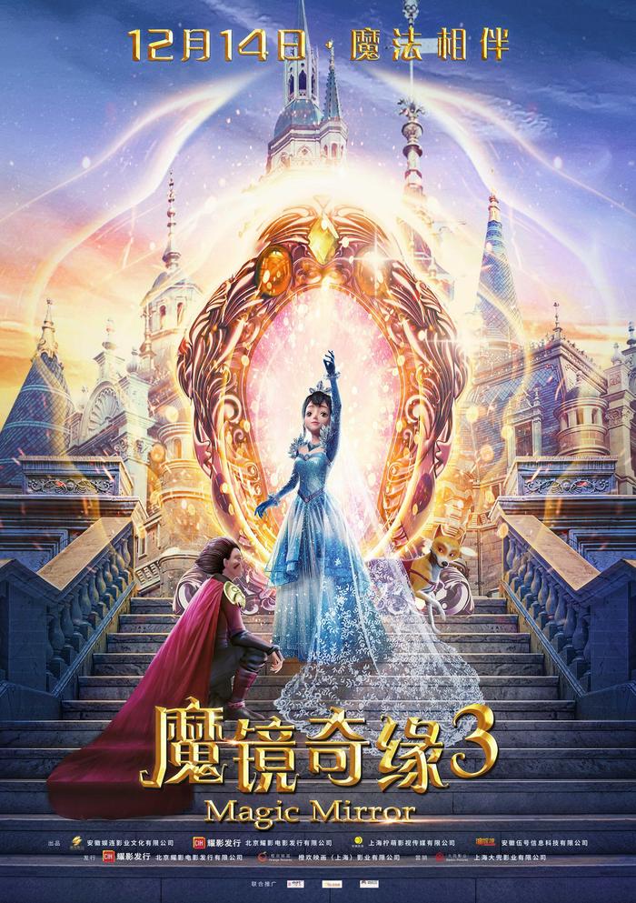 《魔镜奇缘3》12月14日奇幻上映 携风伴雪点亮魔法世界