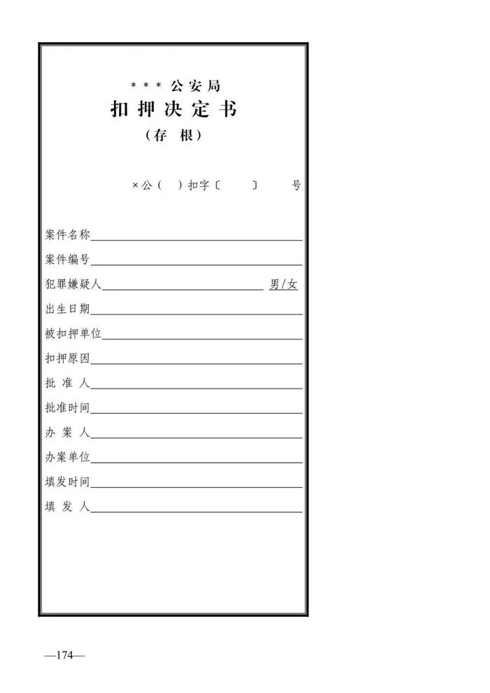 法律知识：公安刑事法律文书式样（2019最新整理）转需！