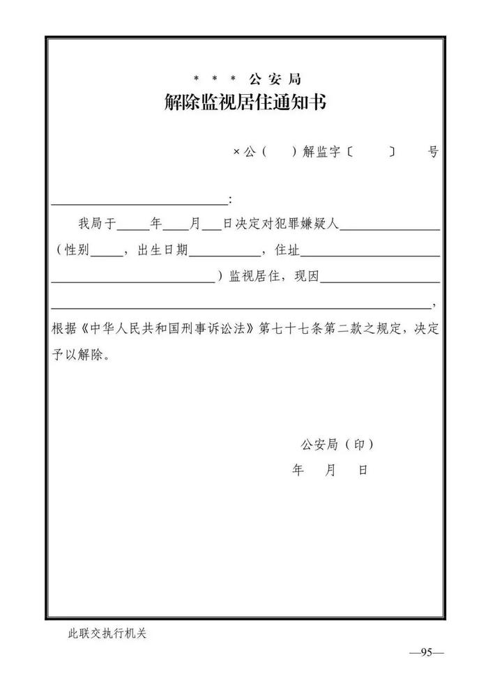 法律知识：公安刑事法律文书式样（2019最新整理）转需！