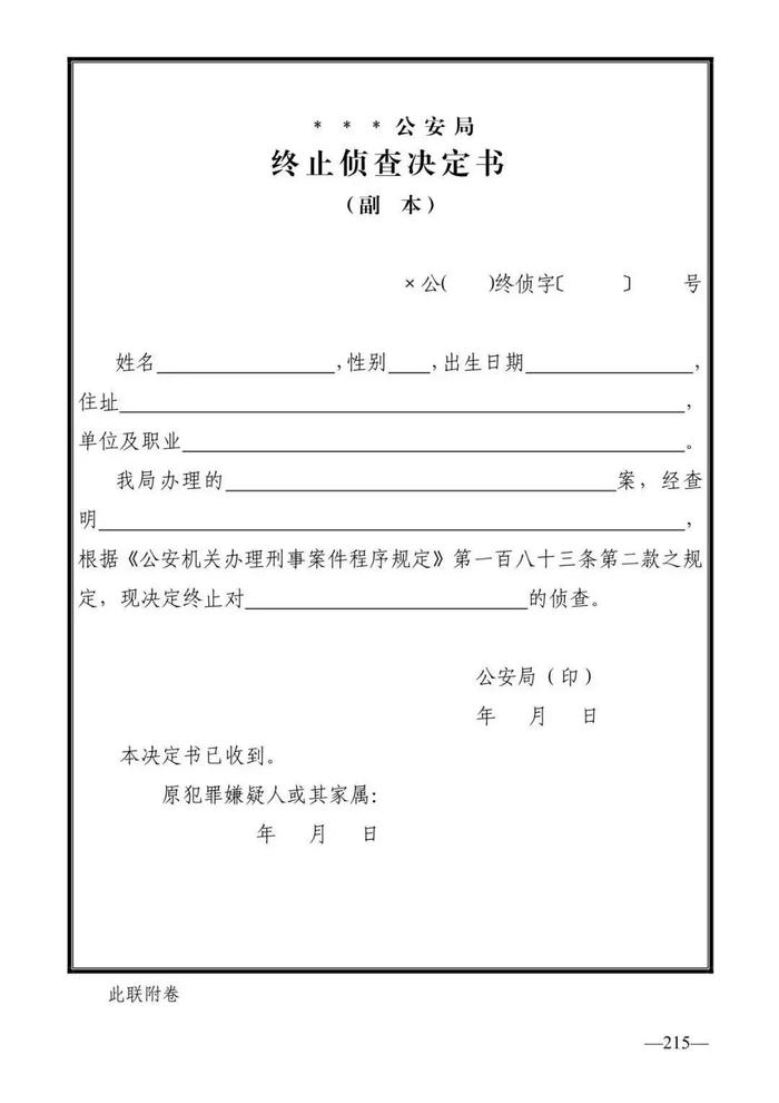 法律知识：公安刑事法律文书式样（2019最新整理）转需！