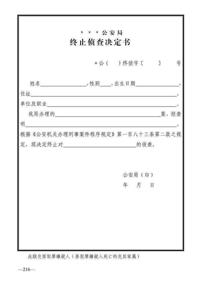 法律知识：公安刑事法律文书式样（2019最新整理）转需！