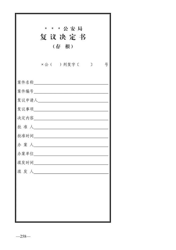 法律知识：公安刑事法律文书式样（2019最新整理）转需！