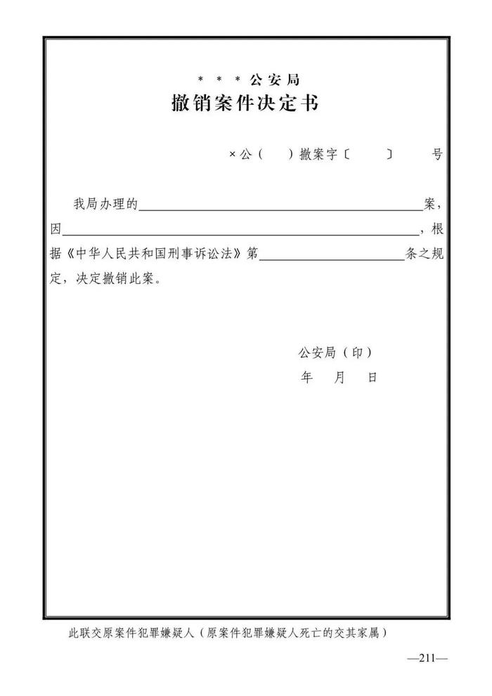 法律知识：公安刑事法律文书式样（2019最新整理）转需！