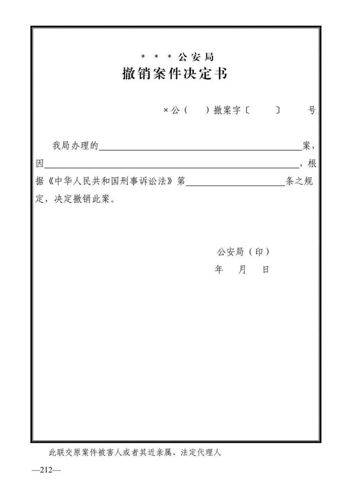 法律知识：公安刑事法律文书式样（2019最新整理）转需！