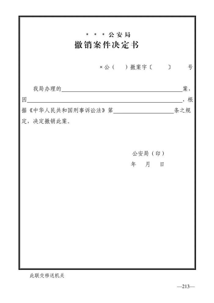 法律知识：公安刑事法律文书式样（2019最新整理）转需！