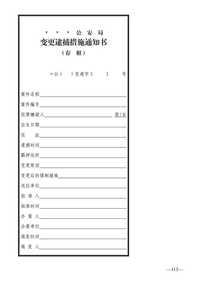 法律知识：公安刑事法律文书式样（2019最新整理）转需！