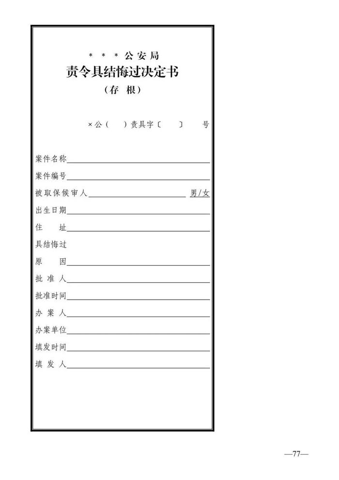 法律知识：公安刑事法律文书式样（2019最新整理）转需！