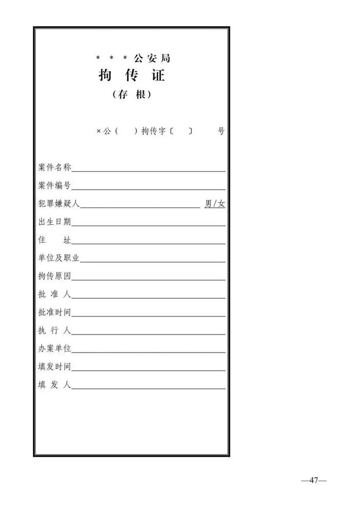 法律知识：公安刑事法律文书式样（2019最新整理）转需！