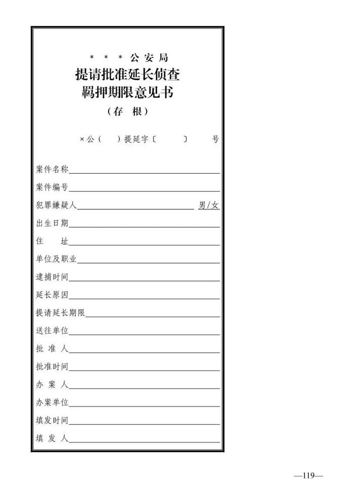 法律知识：公安刑事法律文书式样（2019最新整理）转需！