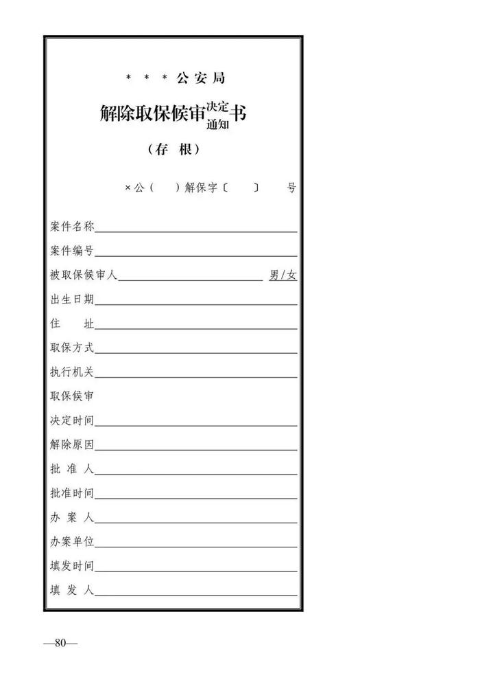 法律知识：公安刑事法律文书式样（2019最新整理）转需！